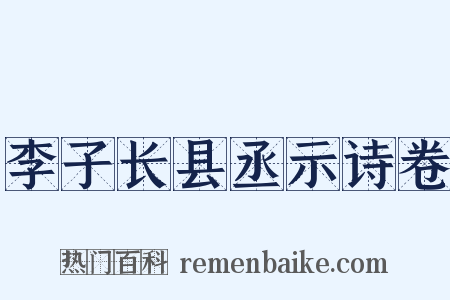 李子长县丞示诗卷是什么意思的图片